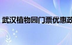 武汉植物园门票优惠政策（武汉植物园门票）