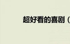 超好看的喜剧（好看的性喜剧）