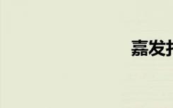 嘉发打那个