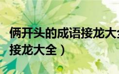 俩开头的成语接龙大全有哪些（俩开头的成语接龙大全）