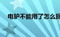 电驴不能用了怎么回事（电驴不能用了）