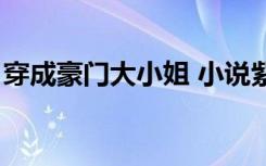 穿成豪门大小姐 小说紫（穿成豪门大小姐后）