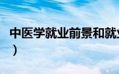 中医学就业前景和就业方向（中医学就业前景）