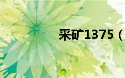 采矿1375（采矿1 375）