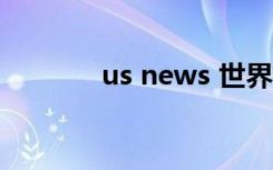 us news 世界大学2023中国