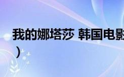 我的娜塔莎 韩国电影在线观看（娜塔莉 电影）