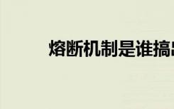 熔断机制是谁搞出来（熔断机制）