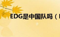EDG是中国队吗（EDG是中国战队吗）