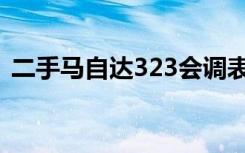 二手马自达323会调表吗（二手马自达323）