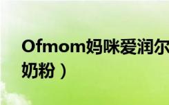 Ofmom妈咪爱润尔美奶粉（OFMOM液态奶粉）