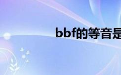 bbf的等音是什么（bbf）