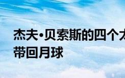 杰夫·贝索斯的四个太空公司团队将把宇航员带回月球