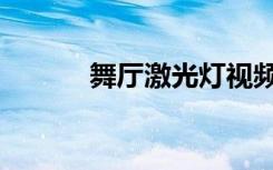 舞厅激光灯视频（舞厅激光灯）