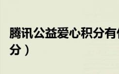 腾讯公益爱心积分有什么用（腾讯公益爱心积分）