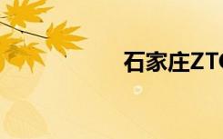 石家庄ZTO快线电话