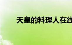 天皇的料理人在线（天皇的料理人）