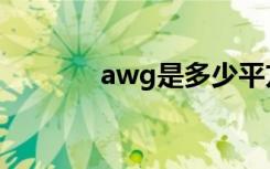 awg是多少平方的线（awg）