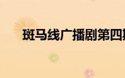 斑马线广播剧第四期（斑马线广播剧）