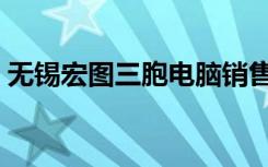 无锡宏图三胞电脑销售电话（无锡宏图三胞）