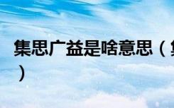 集思广益是啥意思（集思广益的益是什么意思）