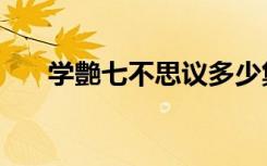 学艶七不思议多少集（学艶七不思议）