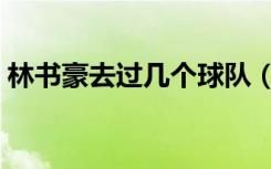 林书豪去过几个球队（林书豪是哪个球队的）