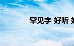 罕见字 好听 好看（罕见字）