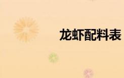龙虾配料表（龙虾配料）