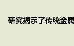 研究揭示了传统金属制造技术背后的科学