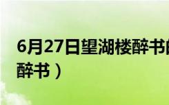6月27日望湖楼醉书的意思（6月27日望湖楼醉书）
