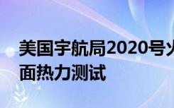 美国宇航局2020号火星探测器将对其进行表面热力测试