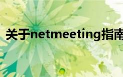 关于netmeeting指南（netmeeting3 01）
