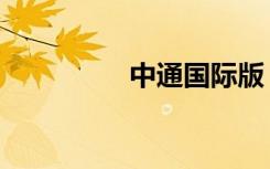 中通国际版（中通游戏）