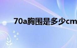 70a胸围是多少cm（70a胸围是多少）