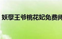 妖孽王爷桃花妃免费阅读（妖孽王爷桃花妃）
