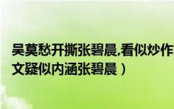 吴莫愁开撕张碧晨,看似炒作,背后有何隐情?（吴莫愁17年发文疑似内涵张碧晨）