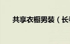 共享衣橱男装（长春共享衣橱获青睐）