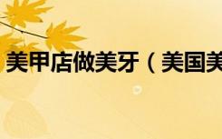 美甲店做美牙（美国美容博主用指甲锉整牙）