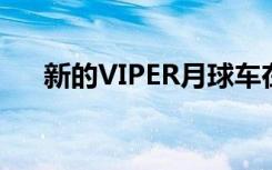 新的VIPER月球车在月球上绘制水冰图