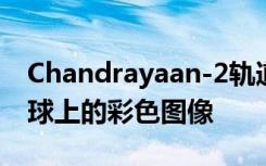 Chandrayaan-2轨道飞行器拍摄撞击坑在月球上的彩色图像