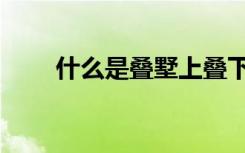 什么是叠墅上叠下叠（什么是叠墅）