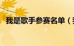 我是歌手参赛名单（我是歌手突围赛结果）