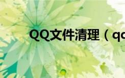 QQ文件清理（qq个人文件夹清理）