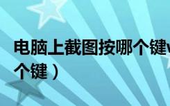 电脑上截图按哪个键win10（电脑上截图按哪个键）