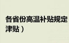 各省份高温补贴规定（部分省份开始发放高温津贴）