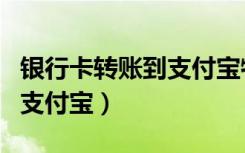 银行卡转账到支付宝特约商户（银行卡转账到支付宝）