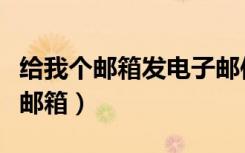 给我个邮箱发电子邮件用英语怎么说（给我个邮箱）