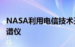 NASA利用电信技术开发功能更强大的小型光谱仪