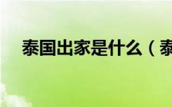 泰国出家是什么（泰国出家是怎么回事）