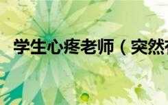 学生心疼老师（突然有点心疼小学老师了）